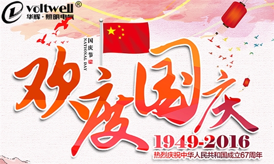 【華輝照明】盛世華誕,舉國同慶