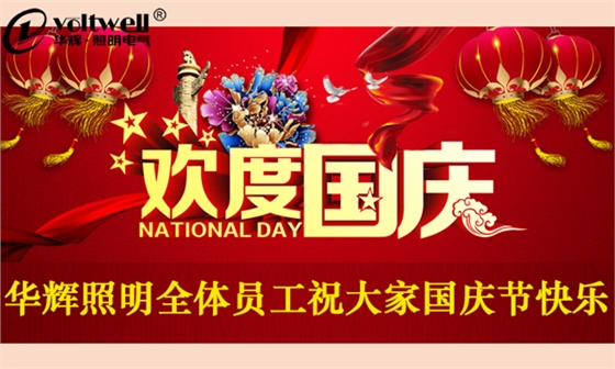 【華輝照明】盛世華誕,舉國同慶