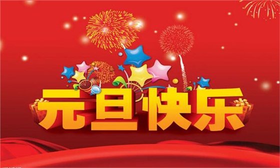 元旦.jpg