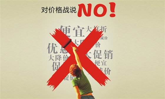 價格戰