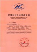 民營科技企業(yè)證書
