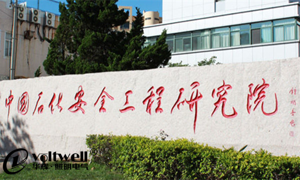 中國石化集團(tuán)安全工程研究院