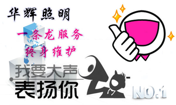 華輝照明