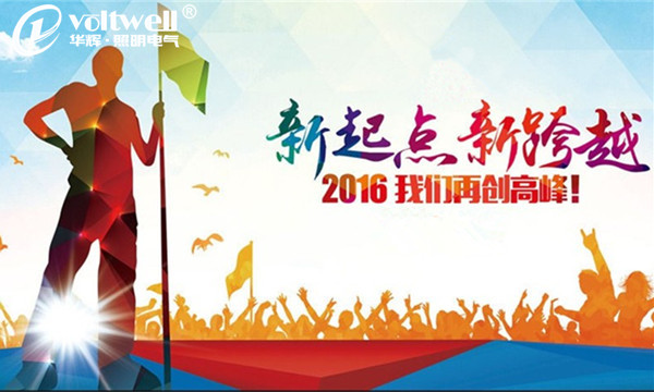 華輝照明新跨越