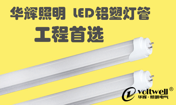 華輝照明LED鋁塑燈管
