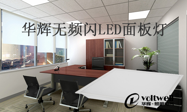 LED面板燈