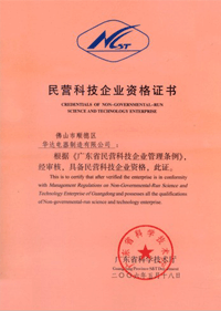 民營科技企業證書