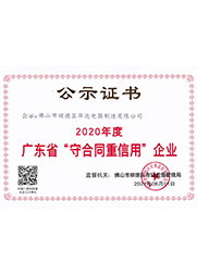 2020年度廣東省守合同信用企業